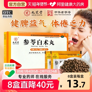 九芝堂参苓白术丸健脾祛湿脾胃调理虚弱健脾益气养胃药参苓白术散