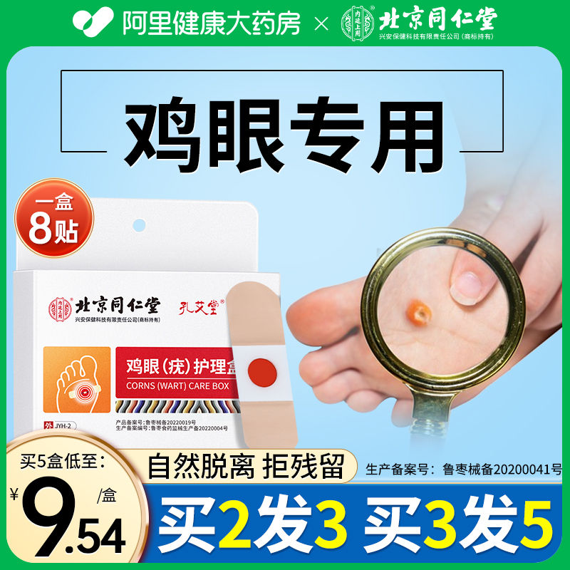 【7天自然脱落】同仁堂鸡眼贴膏