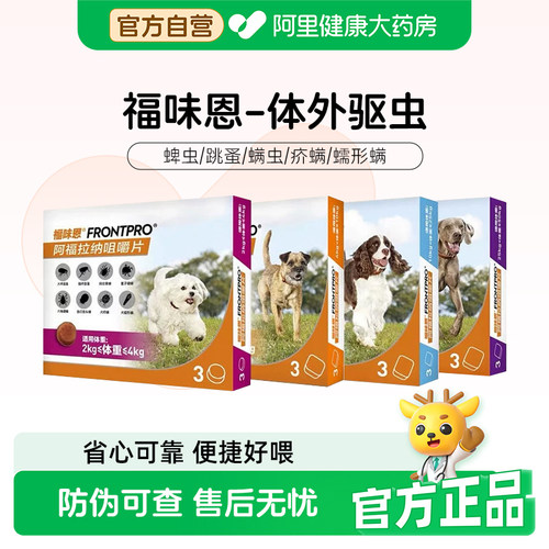 福味恩福来恩福味恩犬内服外驱去蜱蚤螨进口驱虫药