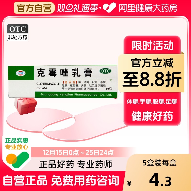 【恒健】克霉唑乳膏3%*10g*1支/盒股癣手癣花斑癣甲沟炎体癣