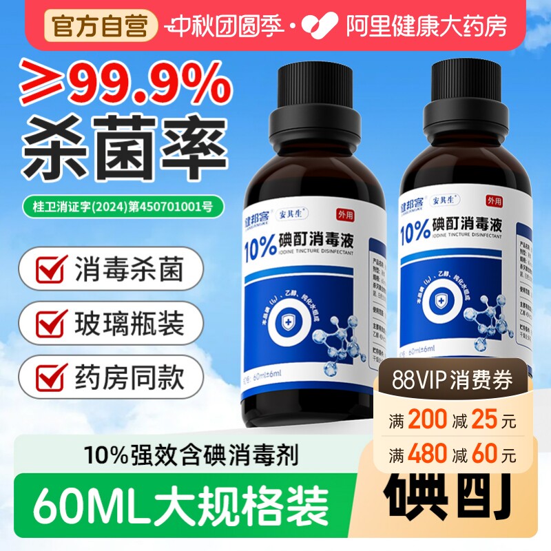 60ml装】10%浓碘酊碘酒消毒杀菌										