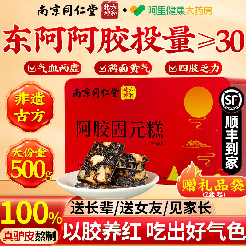 南京同仁堂阿胶糕补气补血正品旗舰店送长辈礼盒补气血礼物固元膏