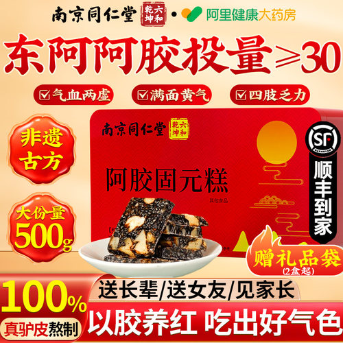 南京同仁堂阿胶糕正品补气补血长辈送女朋友礼盒补气血礼物固元膏