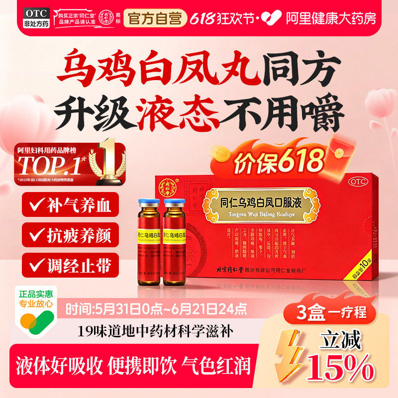 【自营】【同仁堂】同仁乌鸡白凤口服液10ml*10支/盒