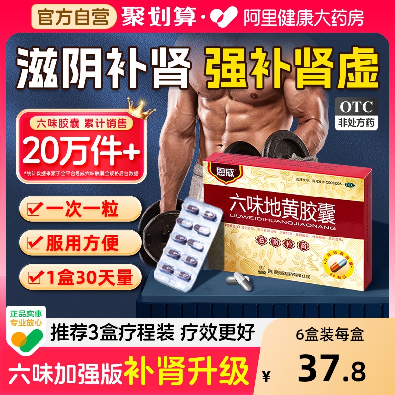 恩威六味地黄胶囊男士正品北京同仁堂补肾固精强壮阳持久膏丸苁蓉
