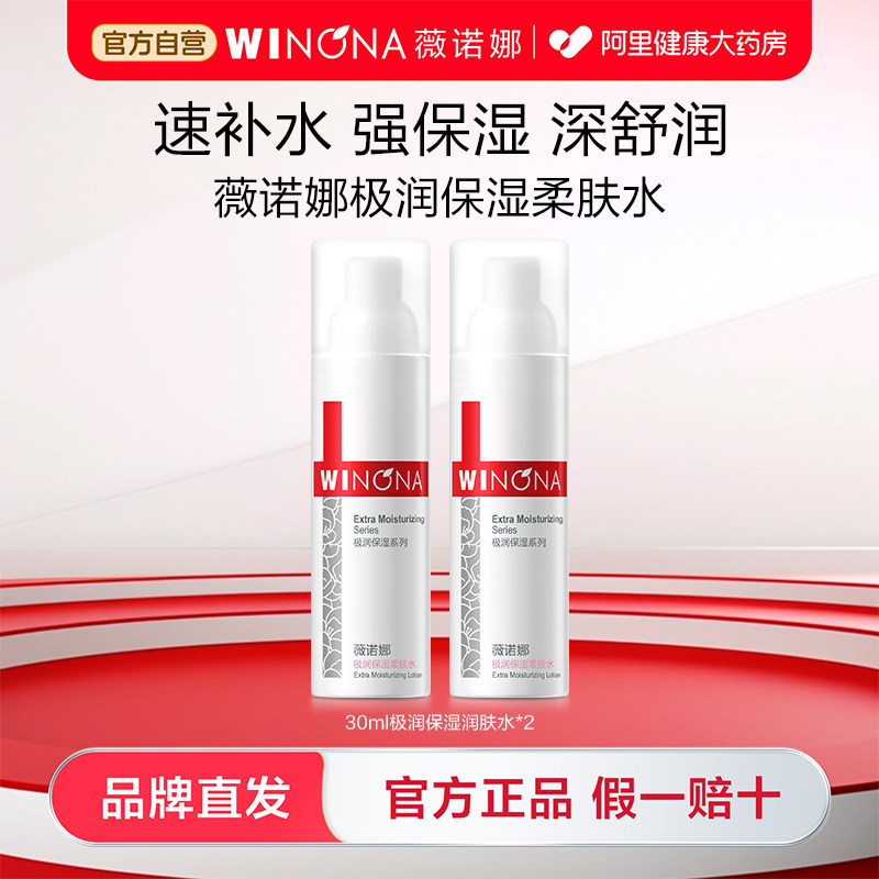 薇诺娜极润保湿柔肤水30ml*2瓶拍下 18元/瓶 - 线报酷