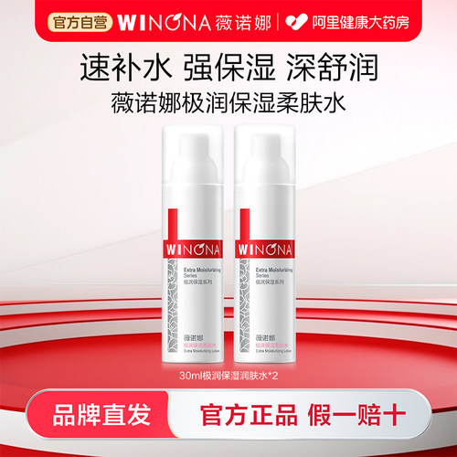 薇诺娜极润保湿柔肤水30ml*2干皮补水滋润舒缓敏感肌爽肤水旅行装