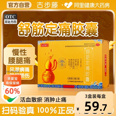 [自营][古步藤]舒筋定痛胶囊0.26g*24粒/盒