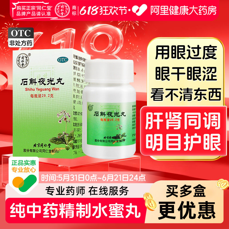 同仁堂石斛夜光丸中药固本明目模糊清肝火旺眼睛视力阴虚白内障