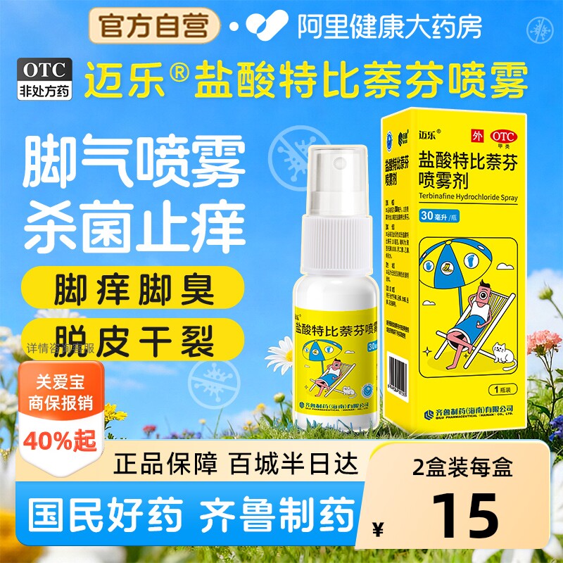 齐鲁盐酸特比萘芬喷雾剂喷剂官方杀菌止痒正品脚气脚臭脱皮迈乐