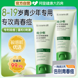 青少年洗面奶儿童氨基酸青春期男孩少女控油祛痘学生党专用洁面乳