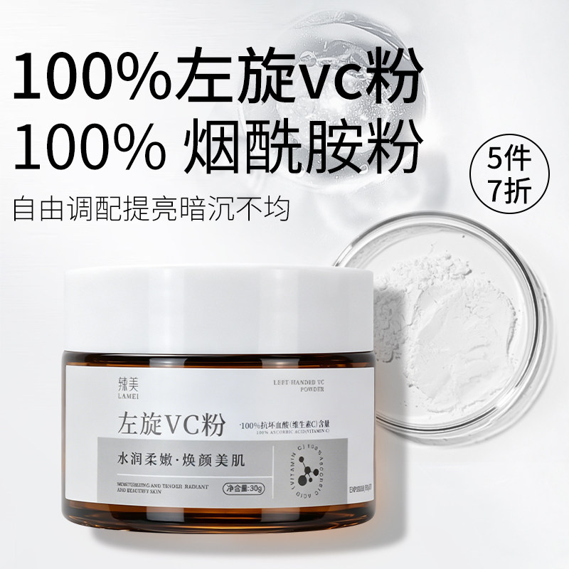 纯左旋vc粉末原型维c烟酰胺维生素c美白淡斑去黄分解黑色素外用图片