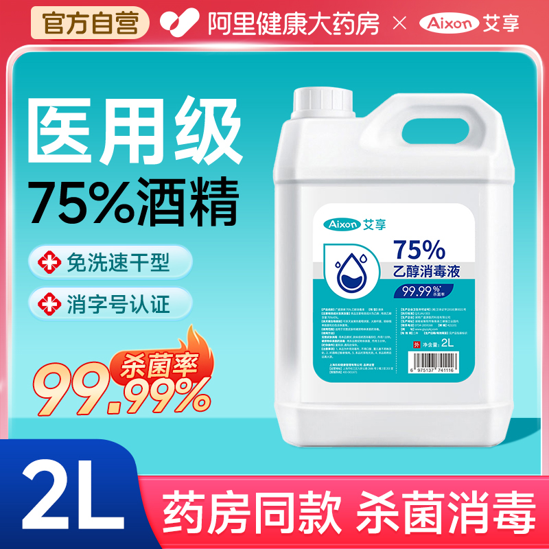 艾享75%度酒精消毒液医用喷雾大桶家用室内杀菌免洗乙醇消毒水