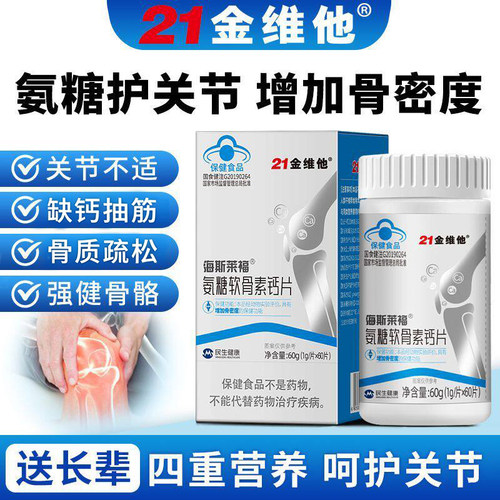 强健骨骼补软骨护关节21金维他