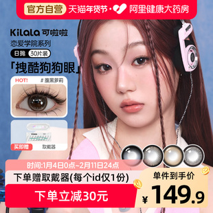 可啦啦恋爱学院美瞳30片日抛囤货装彩色隐形眼镜大直径正品1盒*3