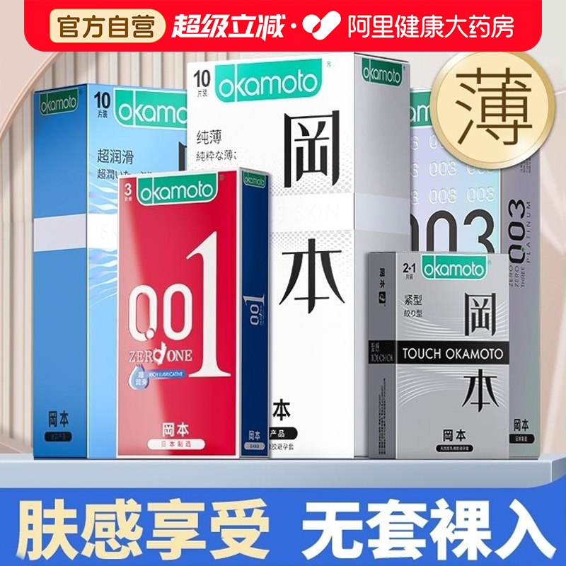 冈本避孕安全套育001超薄裸入隐形男士专用003正品官方网旗舰店