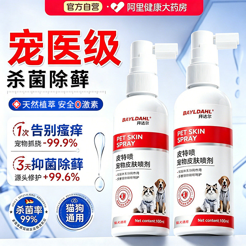拜达尔猫藓外用猫癣专用狗藓狗狗皮肤病非药喷雾狗癣喷剂皮特芬
