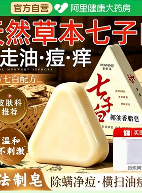 【药房直售】草本七子白洁面皂！