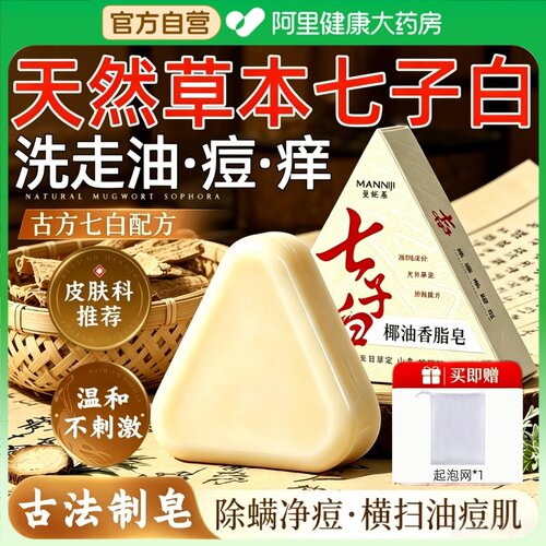 【药房直售】草本七子白洁面皂！