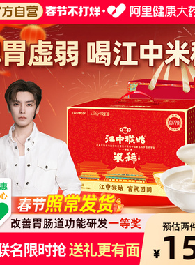 【年货礼盒】江中猴姑猴头菇米稀30天养胃早餐米糊滋补老人营养