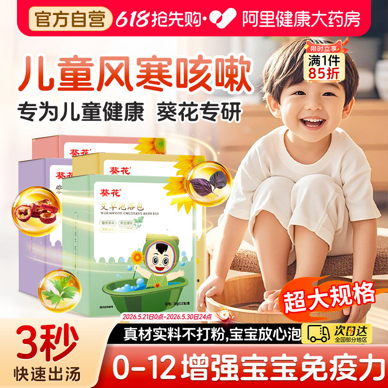 葵花儿童泡澡泡脚艾草宝宝药浴包婴儿中药泡脚药包调理暖身健脾胃