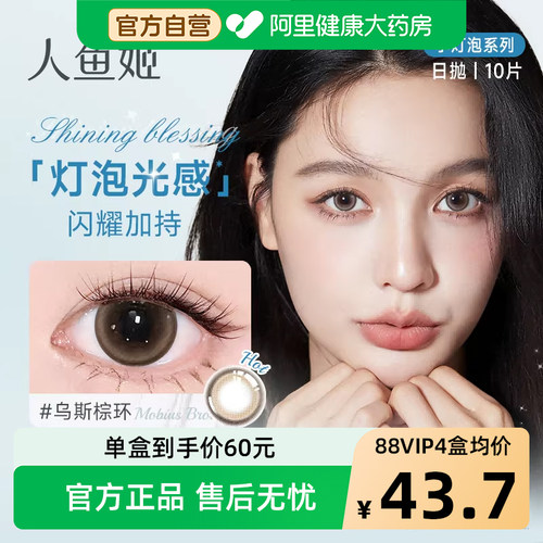 阿里健康自营人鱼姬小灯泡系列日抛美瞳10片彩色隐形眼镜HIME
