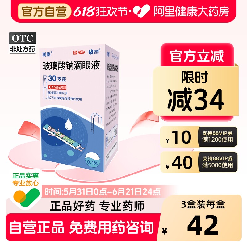 【自营】【润怡】玻璃酸钠滴眼液0.1%*0.4ml*30支/盒