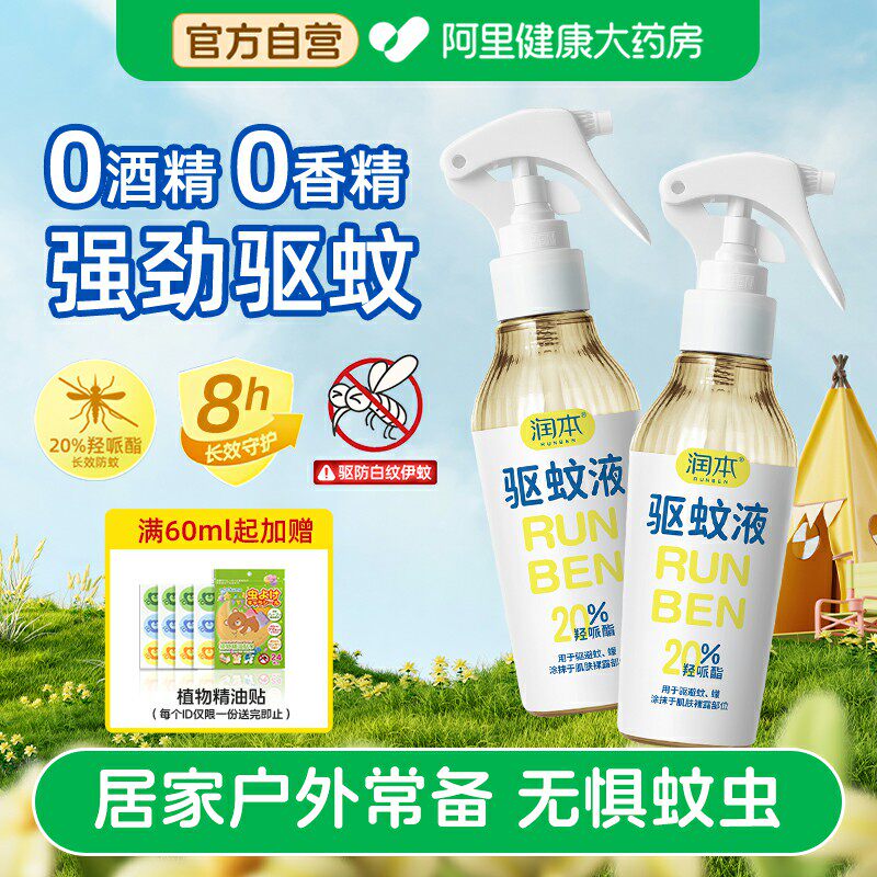 润本驱蚊液防蚊喷雾防蚊虫叮咬防护专用户外花露水驱蚊水