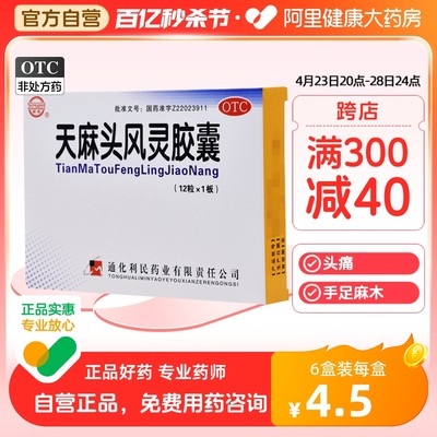 【健通】天麻头风灵胶囊0.2g*12粒*1板/盒头痛祛风痛风滋阴潜阳强筋骨