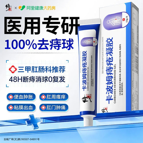 修正卡波姆痔疮膏医用凝胶肛门软膏缓解内痔混合专用正品官方
