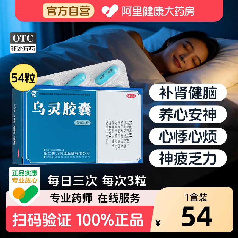 佐力乌灵胶囊0.33g失眠官方正品抑郁症旗舰店焦虑症药房安神改善