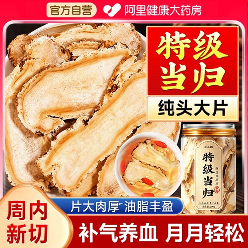 【特级当归买2送1】送特级黄芪