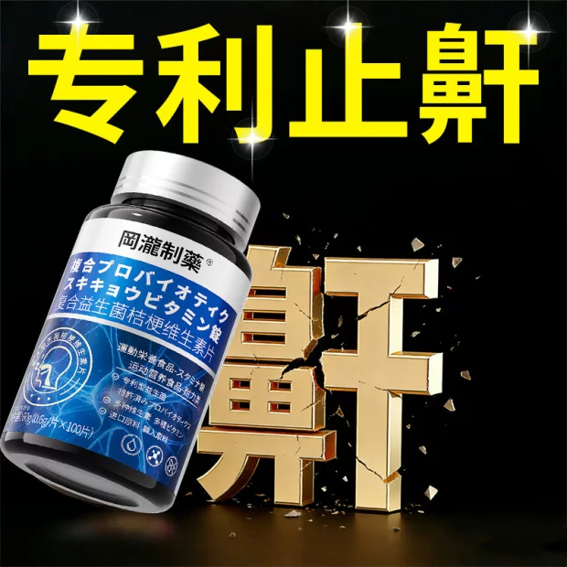 冈泷制药复合益生菌桔梗维生素片60g(0.6g/片x100片),传统滋补营养品,养生丸,淘宝优惠券,粉丝福利购,淘宝优惠卷