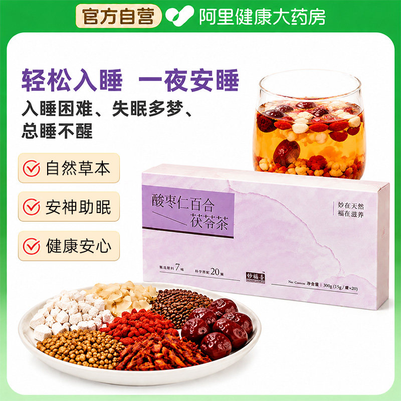 妙福善酸枣仁百合茯苓茶熬夜安神助眠失眠多梦改善睡眠滋补养生茶