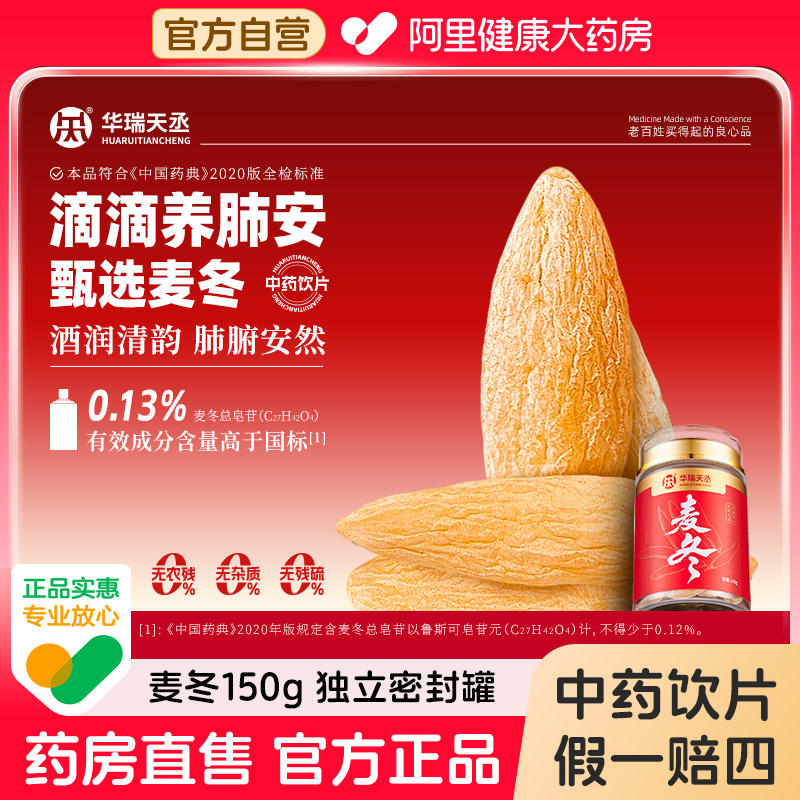 【华瑞天丞】麦冬150g/罐养阴生津润肺清心阿里健康大药房
