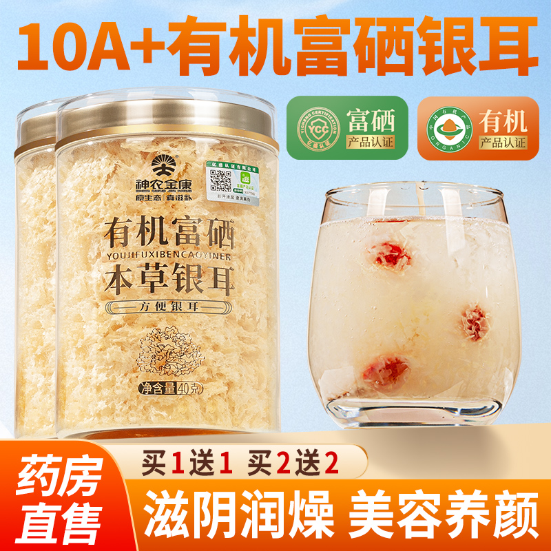 买1送1有机富硒本草银耳羹即食白木耳古田免煮干货特级冲泡易出胶