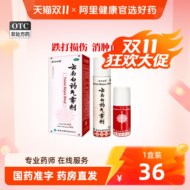 [云南白药]云南白药气雾剂(85g*1瓶+30g*1瓶)/盒