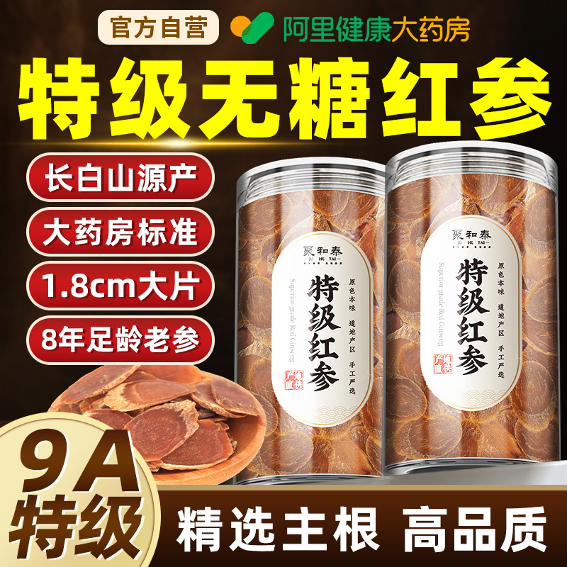 【药房直销】无糖特级红参
