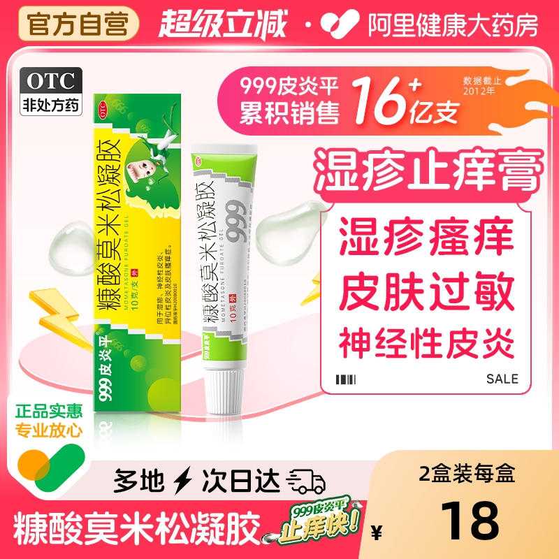 【自营】【999】糠酸莫米松凝胶0.1%*10g*1支/盒湿疹软膏瘙痒乳膏止痒外用药