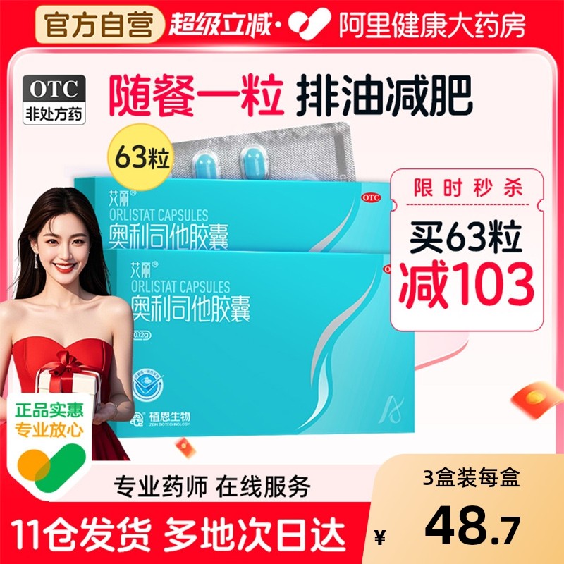 艾丽奥利司他胶囊肥胖排油减脂减肥减肥药正品瘦身官方旗舰店燃脂