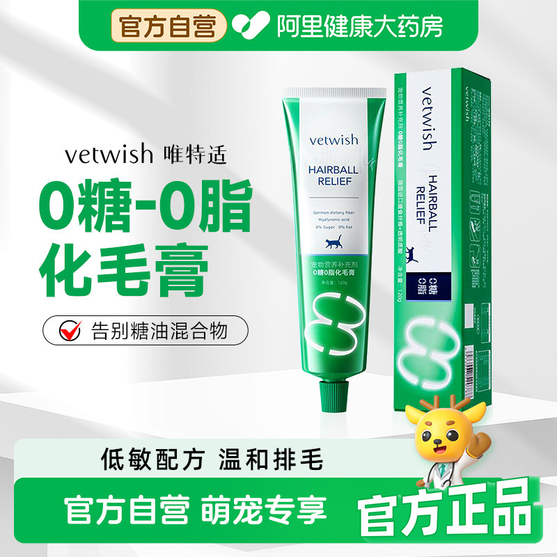vetwish唯特适0糖0脂化毛膏猫咪专用排毛化毛球片猫草片营养膏图片