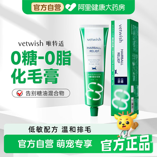 vetwish唯特适0糖0脂化毛膏猫咪专用排毛化毛球片猫草片营养膏