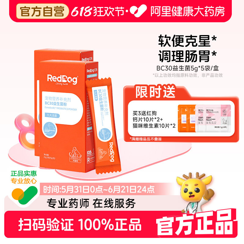 【店铺爆款】红狗益生菌猫咪狗狗益生菌宠物专用调理肠胃腹泻拉稀