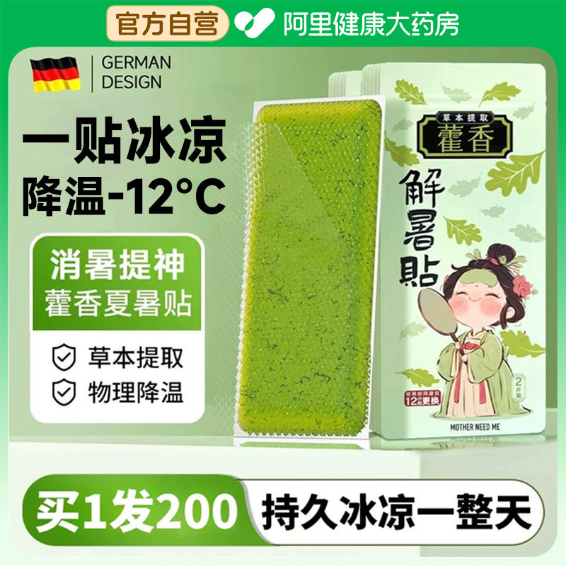 藿香冰凉贴清凉降温夏季解暑神器夏日冰贴手机散热贴学生儿童夏天
