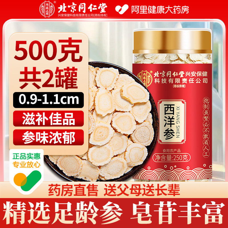 同仁堂西洋参片500g级特官方经营店长白山花旗参人参切片正品泡水