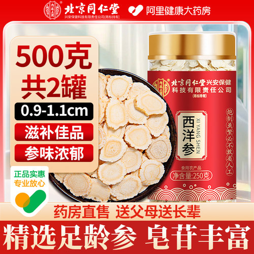 同仁堂西洋参片500g级特官方经营店长白山花旗参人参切片正品泡水