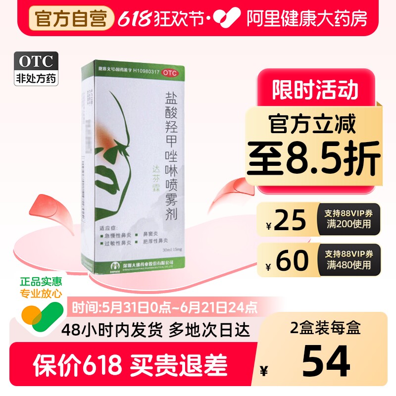 达芬霖盐酸羟甲唑啉喷雾剂儿童官方旗舰店滴鼻过敏鼻炎过敏性通窍