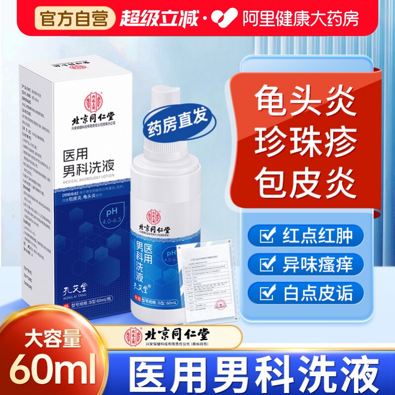 龟头炎包皮炎症男性真菌感染珍珠专用丘疹洗液喷剂冠状沟阴囊瘙痒