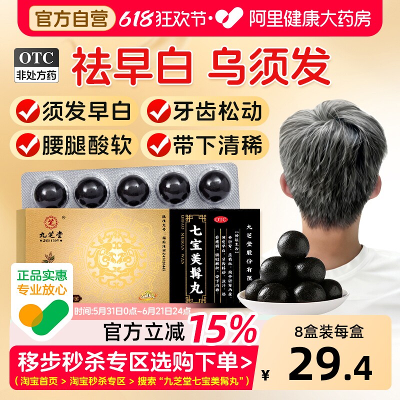 九芝堂七宝美髯丸丹官方旗舰店何首乌增发大蜜丸正品脱发乌发丸