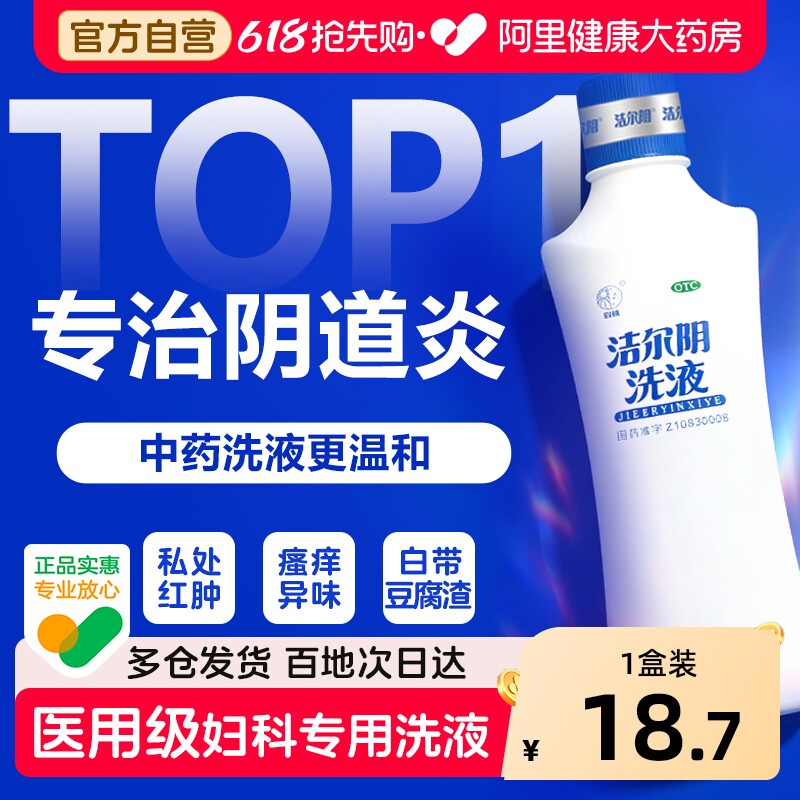 洁尔阴洗液女外阴瘙痒止痒抑菌消炎妇科用药私处清洗液官方旗舰店